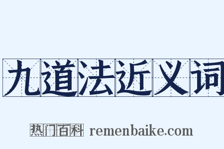 九道法近义词是什么意思的图片